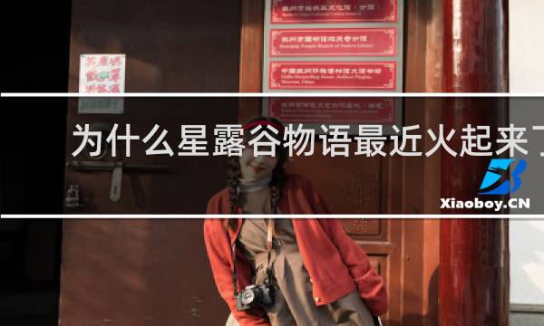 为什么星露谷物语最近火起来了