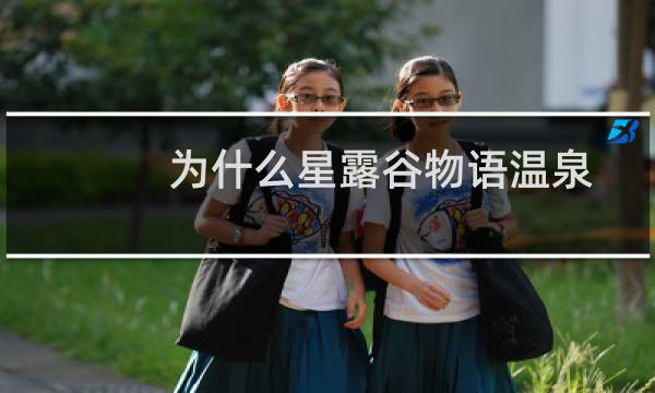 为什么星露谷物语温泉