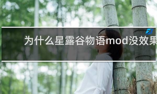 为什么星露谷物语mod没效果