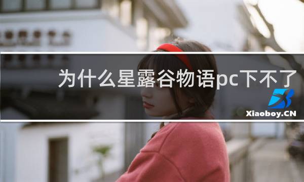 为什么星露谷物语pc下不了