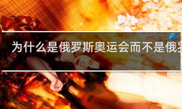 为什么是俄罗斯奥运会而不是俄罗斯