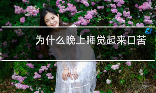 为什么晚上睡觉起来口苦