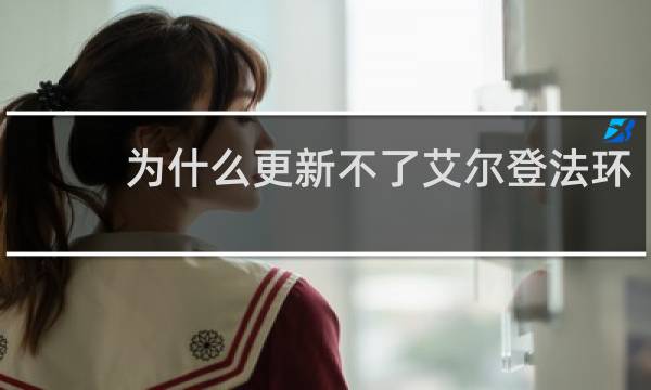为什么更新不了艾尔登法环