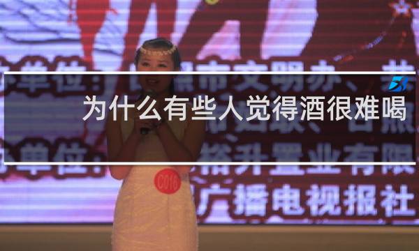 为什么有些人觉得酒很难喝