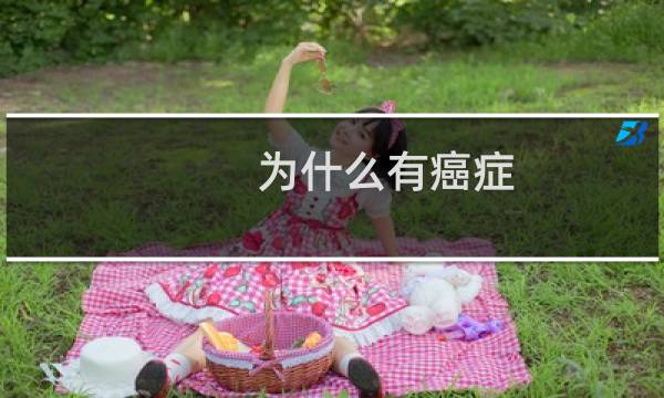 为什么有癌症