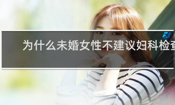为什么未婚女性不建议妇科检查