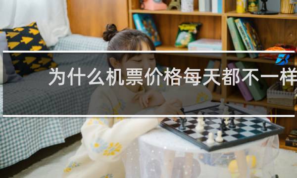 为什么机票价格每天都不一样