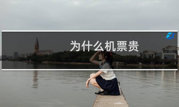 为什么机票贵