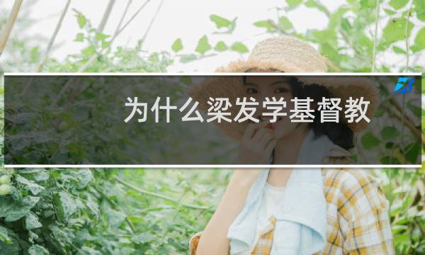 为什么梁发学基督教