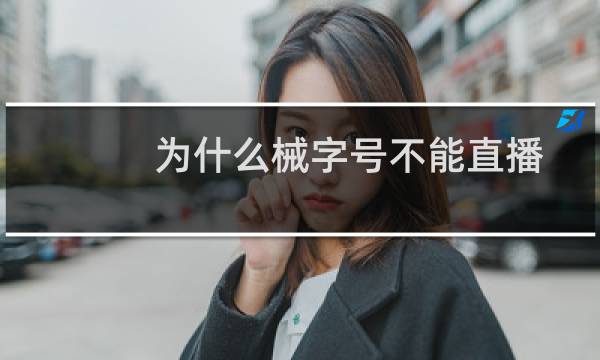 为什么械字号不能直播