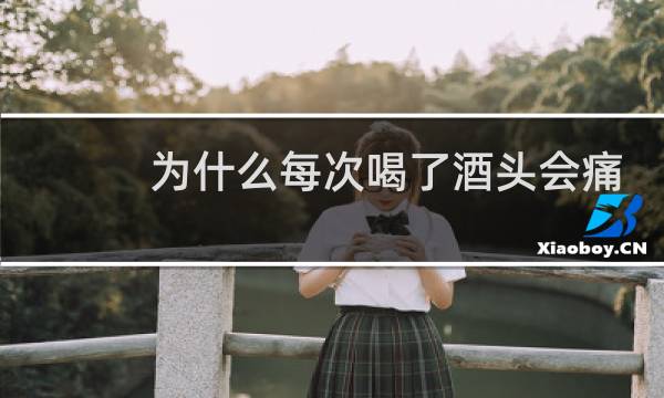为什么每次喝了酒头会痛