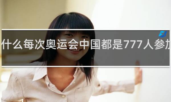 为什么每次奥运会中国都是777人参加开幕式