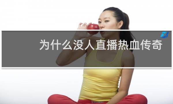 为什么没人直播热血传奇