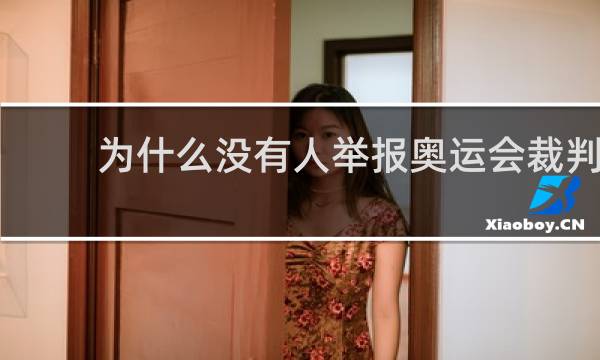 为什么没有人举报奥运会裁判