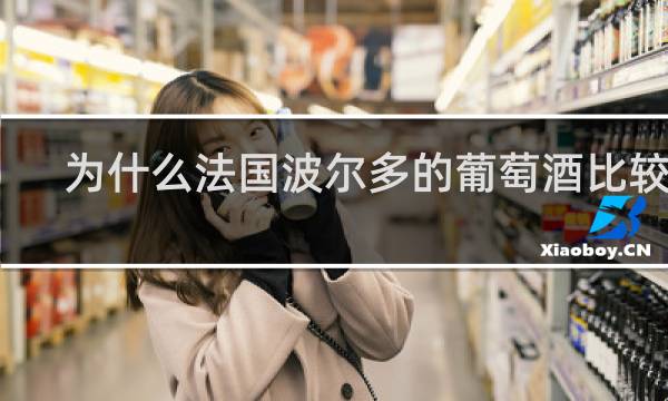 为什么法国波尔多的葡萄酒比较好