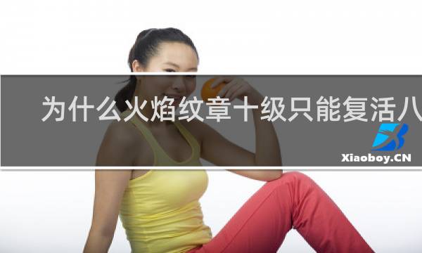 为什么火焰纹章十级只能复活八次