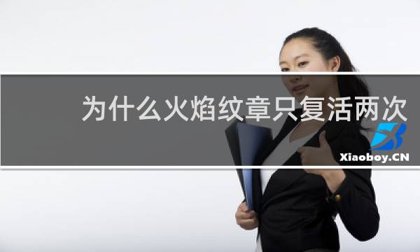 为什么火焰纹章只复活两次