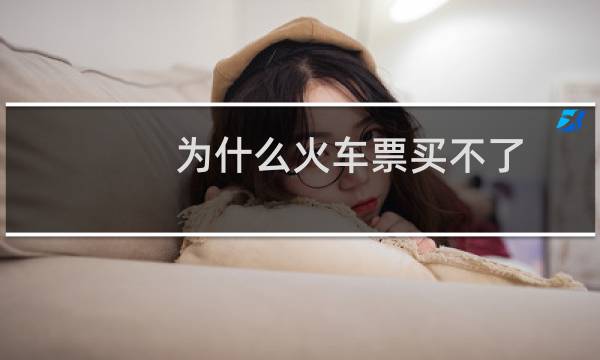 为什么火车票买不了
