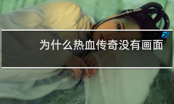 为什么热血传奇没有画面