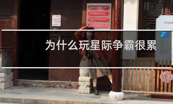 为什么玩星际争霸很累