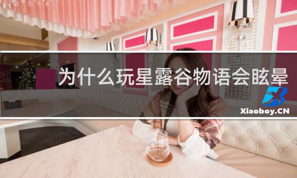 为什么玩星露谷物语会眩晕