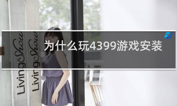 为什么玩4399游戏安装