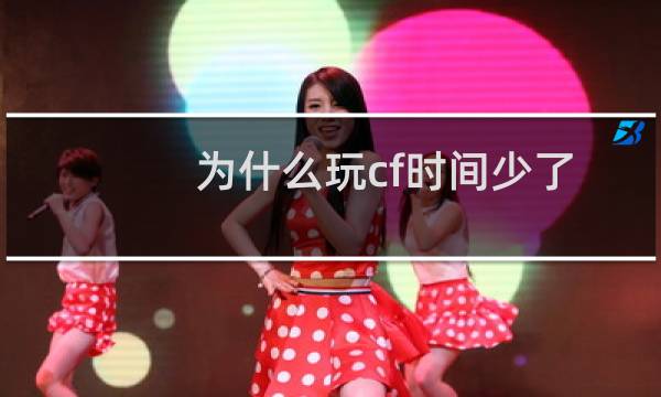为什么玩cf时间少了
