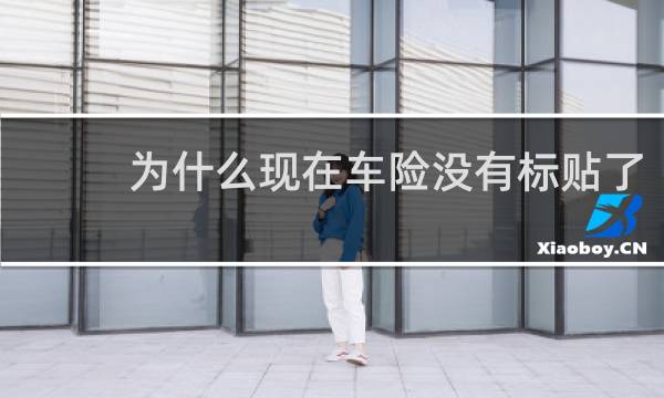为什么现在车险没有标贴了