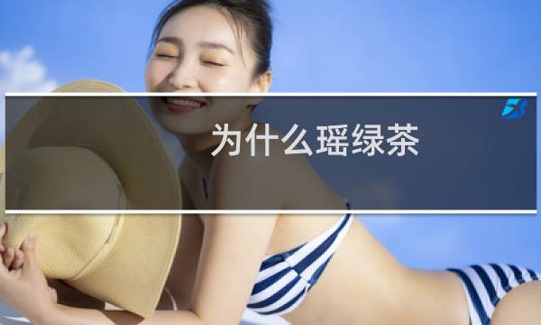 为什么瑶绿茶