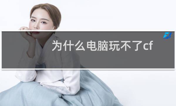 为什么电脑玩不了cf