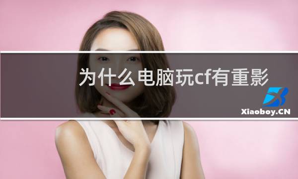 为什么电脑玩cf有重影