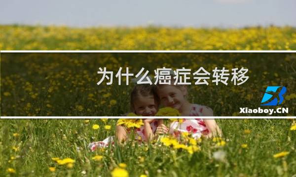 为什么癌症会转移