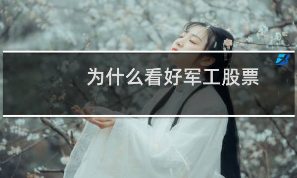 为什么看好军工股票