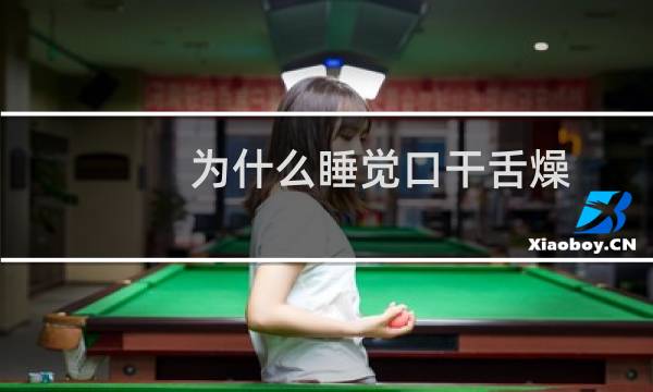 为什么睡觉口干舌燥