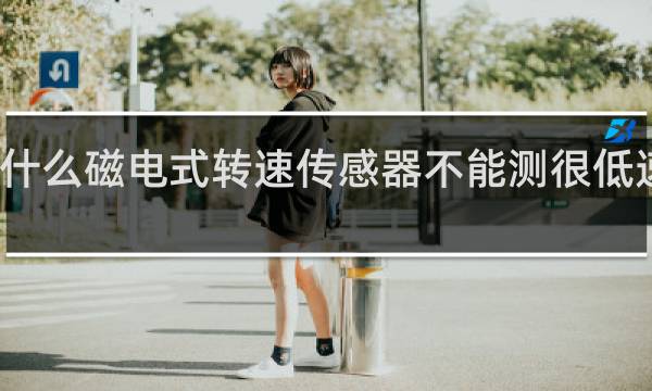 为什么磁电式转速传感器不能测很低速的转动
