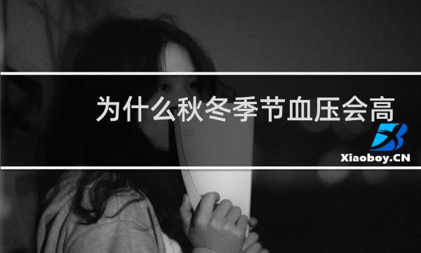 为什么秋冬季节血压会高