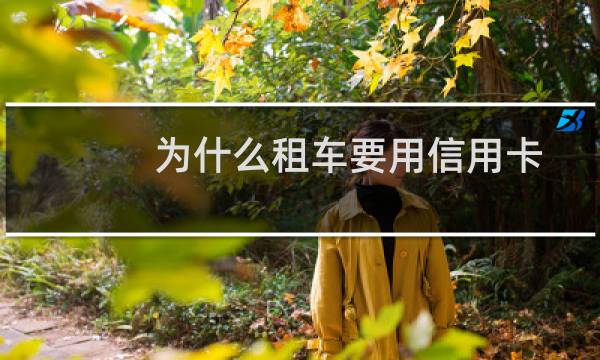 为什么租车要用信用卡