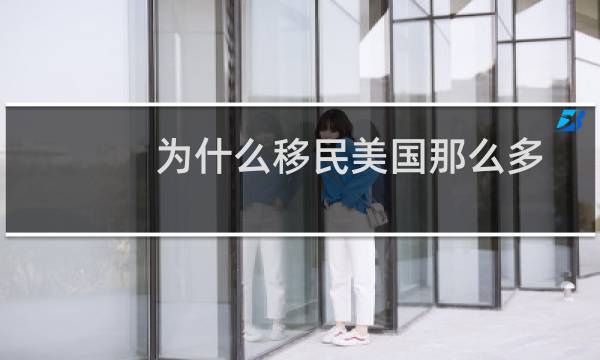 为什么移民美国那么多
