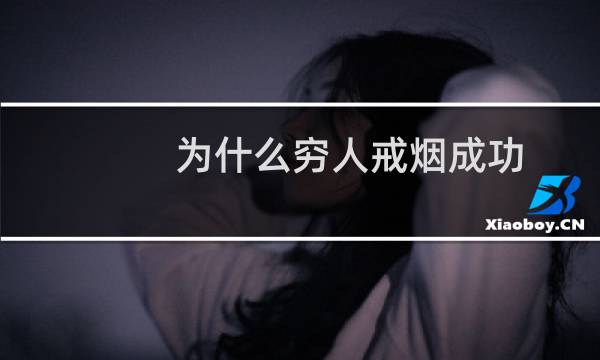 为什么穷人戒烟成功