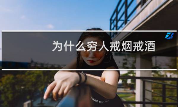 为什么穷人戒烟戒酒