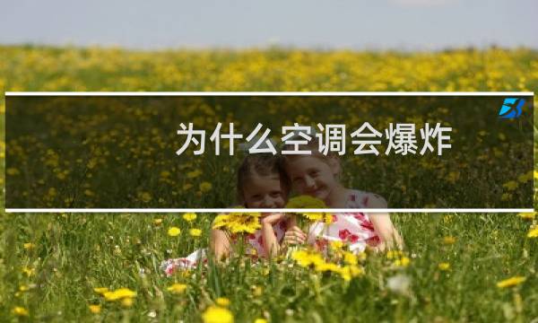 为什么空调会爆炸