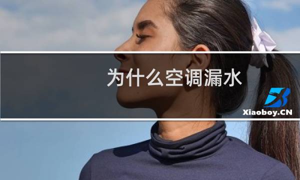 为什么空调漏水
