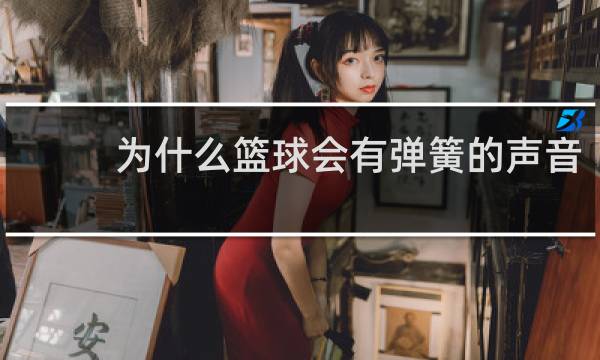 为什么篮球会有弹簧的声音