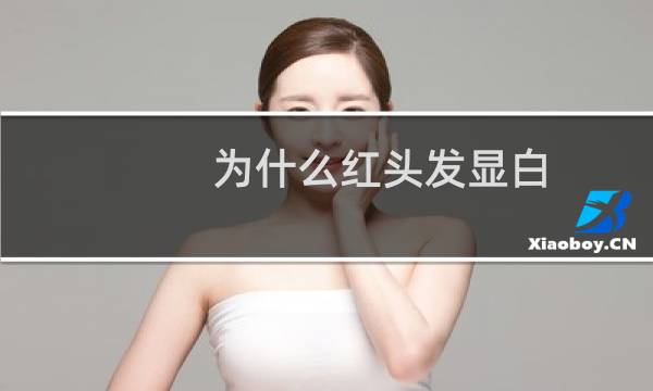 为什么红头发显白