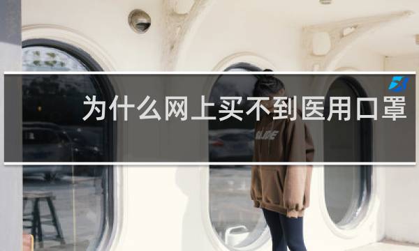 为什么网上买不到医用口罩