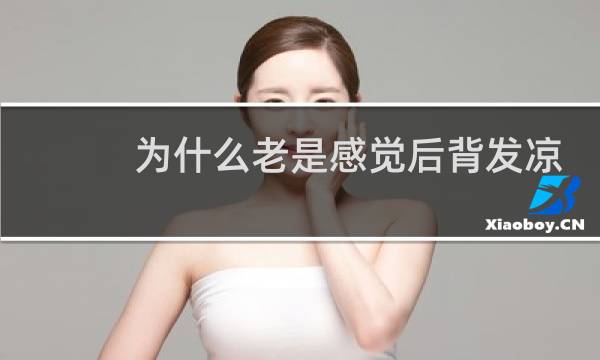 为什么老是感觉后背发凉