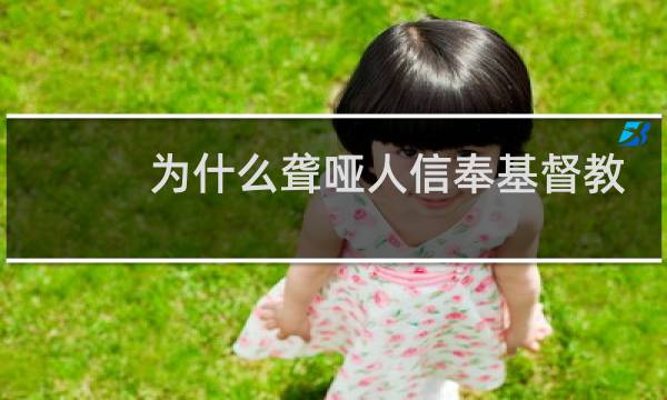 为什么聋哑人信奉基督教