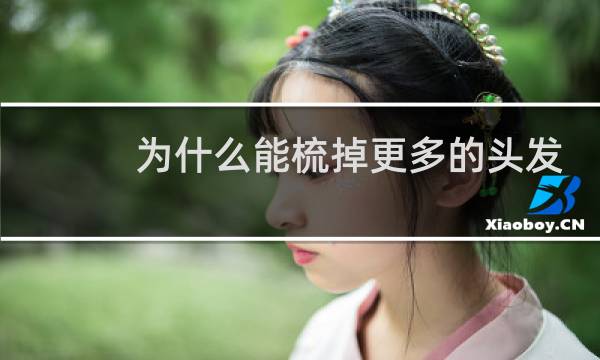 为什么能梳掉更多的头发