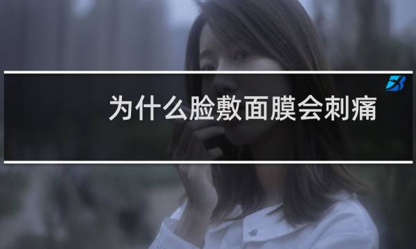 为什么脸敷面膜会刺痛