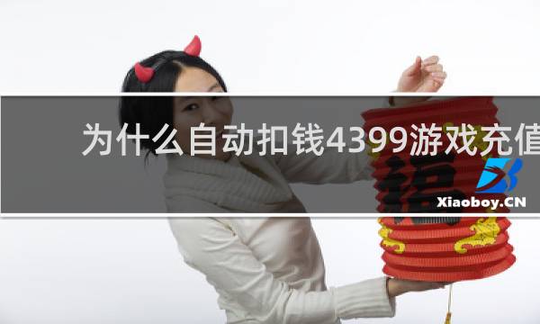 为什么自动扣钱4399游戏充值